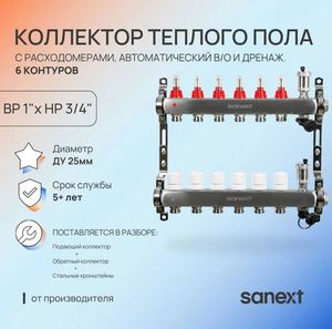 Коллектор для тепл. пола, нерж. сталь, с расход.,автомат. в/о и дренаж., ДУ25, ВР1"х 6 конт. НР 3/4"