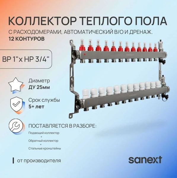 Коллектор для теплого пола SANEXT с расходомерами, автоматический, в/о и дренаж., ДУ25, ВР1